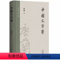 [正版]中国文字学精装唐兰著社会科学语言文字汉字字形文字学专著研究文字发展书籍中国文字学汉字沿化变革的历史上海古籍出版