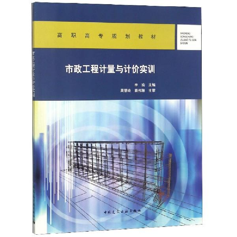 正版新书]市政工程计量与计价实训李瑜主编 著9787112232161