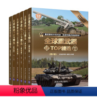 [全6册]全球枪械TOP精选 珍藏版 第2版 [正版]全球枪械TOP精选珍藏版 第2版 世界军事书籍 手枪机枪突击步枪狙