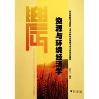正版新书]资源与环境经济学(国家特色专业浙江大学农林经济管理