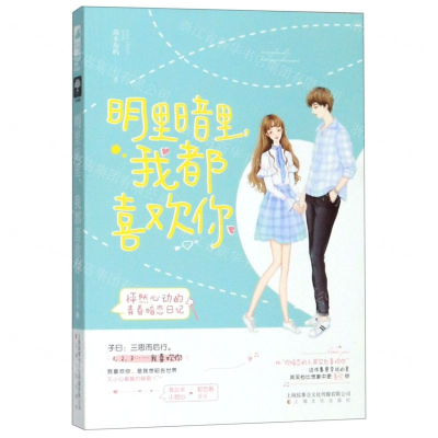 [M]明里暗里我都喜欢你-9787553516059