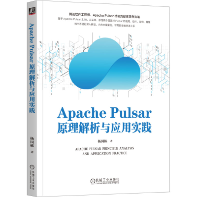 正版新书]Apache Pulsar原理解析与应用实践杨国栋9787111726081