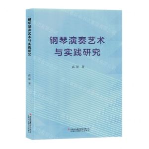 [N]钢琴演奏艺术与实践研究-9787573125248