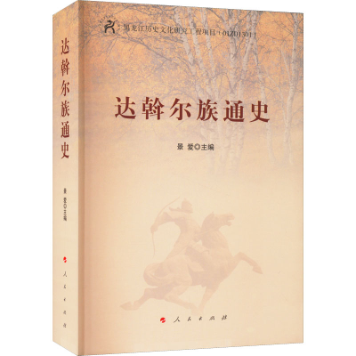 正版新书]达斡尔族通史谷文双 等 著 景爱 编9787010191591