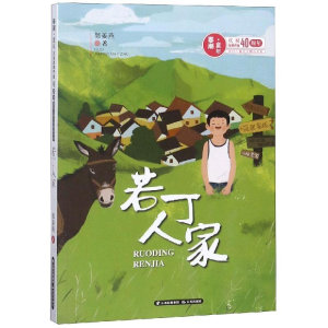 [M]若丁人家/春潮童年:庆祝改革开放40年原创儿童文学精品书系-9787541498459