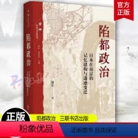 [正版]陷都政治 日本在南京的记忆建构与遗迹变迁 谢任著 三联书店 本书聚焦于日本在中国的战争遗迹及其记忆建构 书籍2
