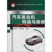 正版新书]汽车发动机构造与维修王伏子9787111432272