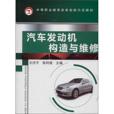 正版新书]汽车发动机构造与维修王伏子9787111432272