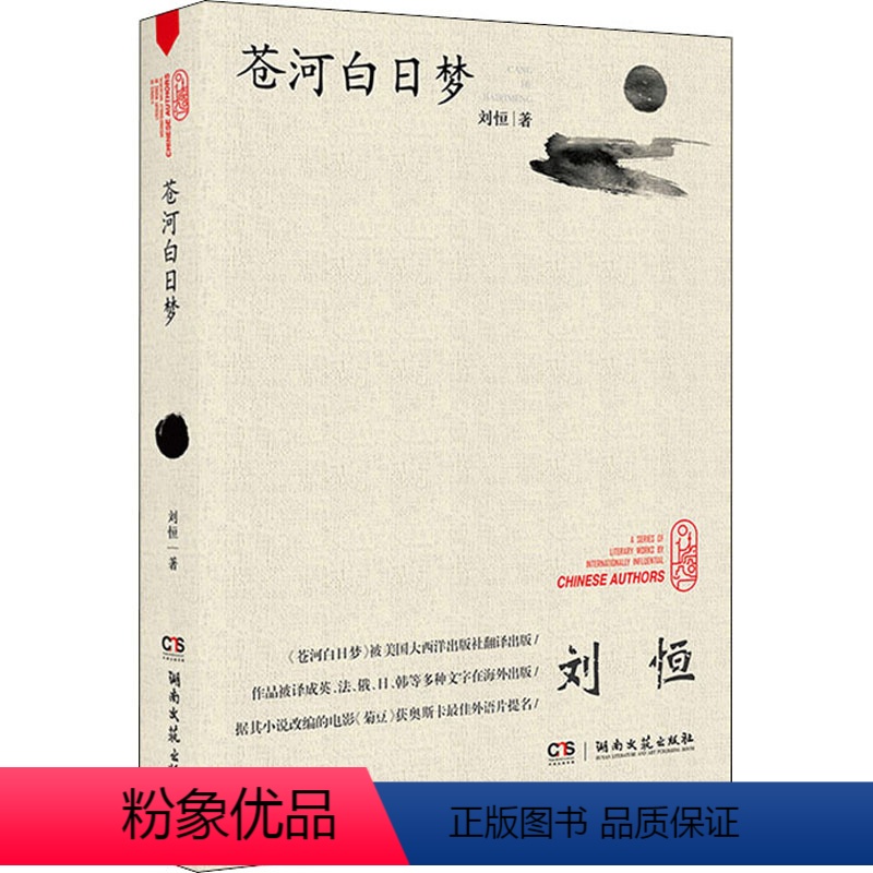 [正版]苍河白日梦 刘恒 中国古典小说、诗词 文学 湖南文艺出版社