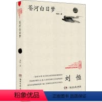 [正版]苍河白日梦 刘恒 中国古典小说、诗词 文学 湖南文艺出版社