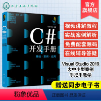 [正版]C#开发手册 基础案例应用 c#程序设计c#编程书 c#语言c语言c#教程书籍 c#入门到精通C#窗体应用c#