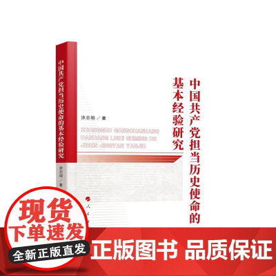 中国共产党担当历史使命的基本经验研究 涂志明著 人民出版社