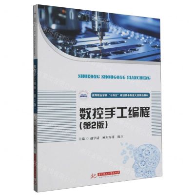 [N]数控手工编程(第2版高等职业学校十四五规划装备制造大类精品教材)-9787568097208