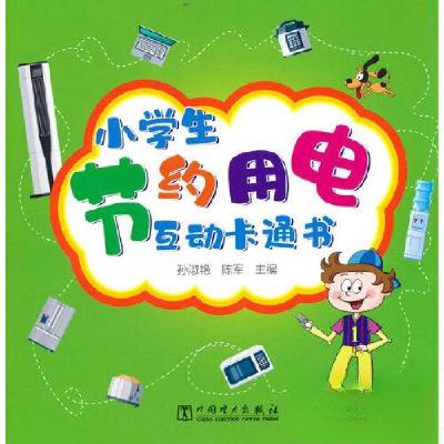 正版新书]小学生节约用电互动卡通书孙淑艳9787519867591
