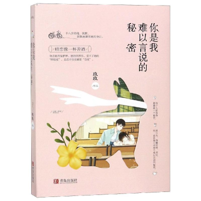 醉染图书你是我难以言说的秘密9787555979