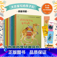 [正版]大作家写给孩子们 桥梁书版全9册 7-8-10-12-14周岁小学初中分级阅读经典桥梁文学书课外书青少年文学童