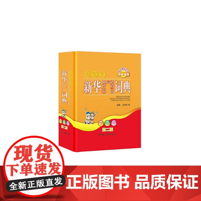 小学生新华歇后语谚语名言警句词典彩色版第二版