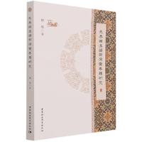 正版新书]先秦两汉韵部演变专题研究刘琨著9787520384926