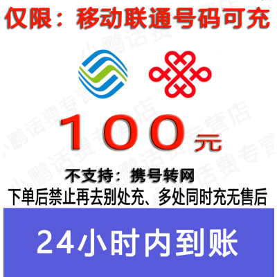 中国移动联通话费100元/急用勿拍24小时充值④[话费未到账前不要再去别处充 否则损失自负]