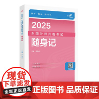 25最新]初级护师人卫版轻松过随身记冲刺跑最后必刷6套卷全国护师资格考试罗先武护理学师人卫教材备考2025护师人民卫生出