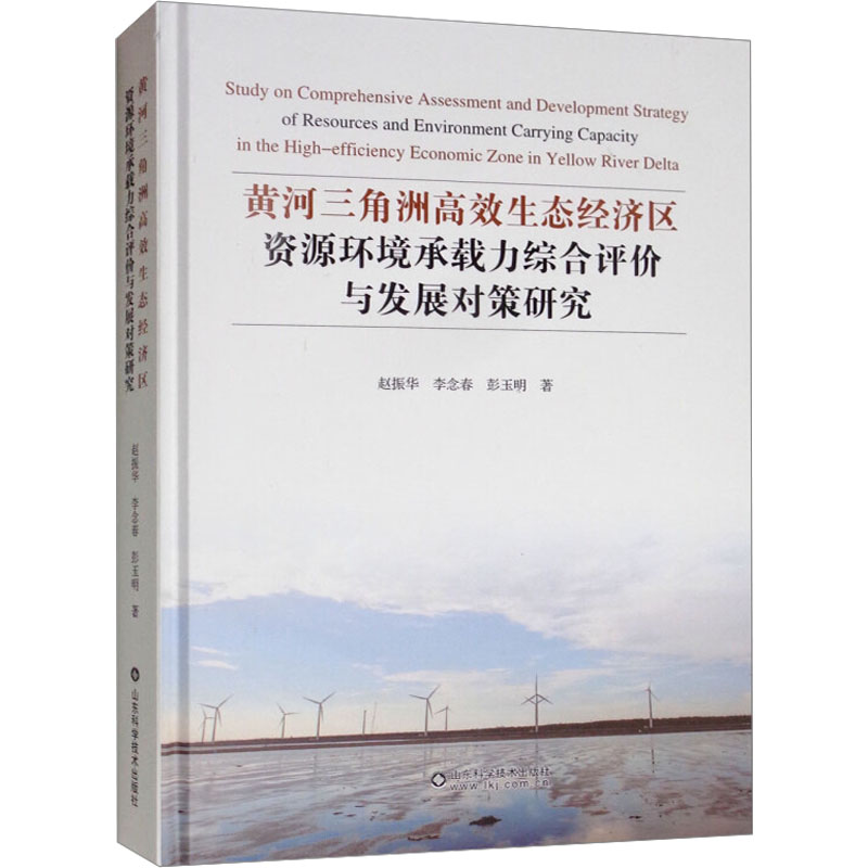 [M]黄河三角洲高效生态经济区资源环境承载力综合评价与发展对策研究-9787533196721