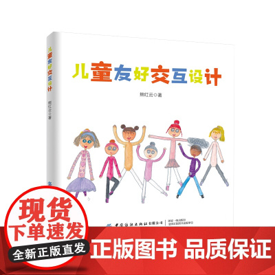 儿童友好交互设计 儿童交互设计课程宝典 探索面向现在及未来的儿童友好交互产品设计 中国纺织出版社