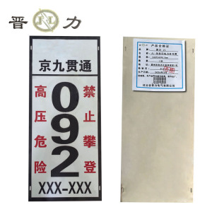 晋力 JL JL-热转印电力杆号牌 540*240*0.5mm 块