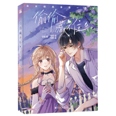 正版新书]偷偷藏不住6竹已9787522520117