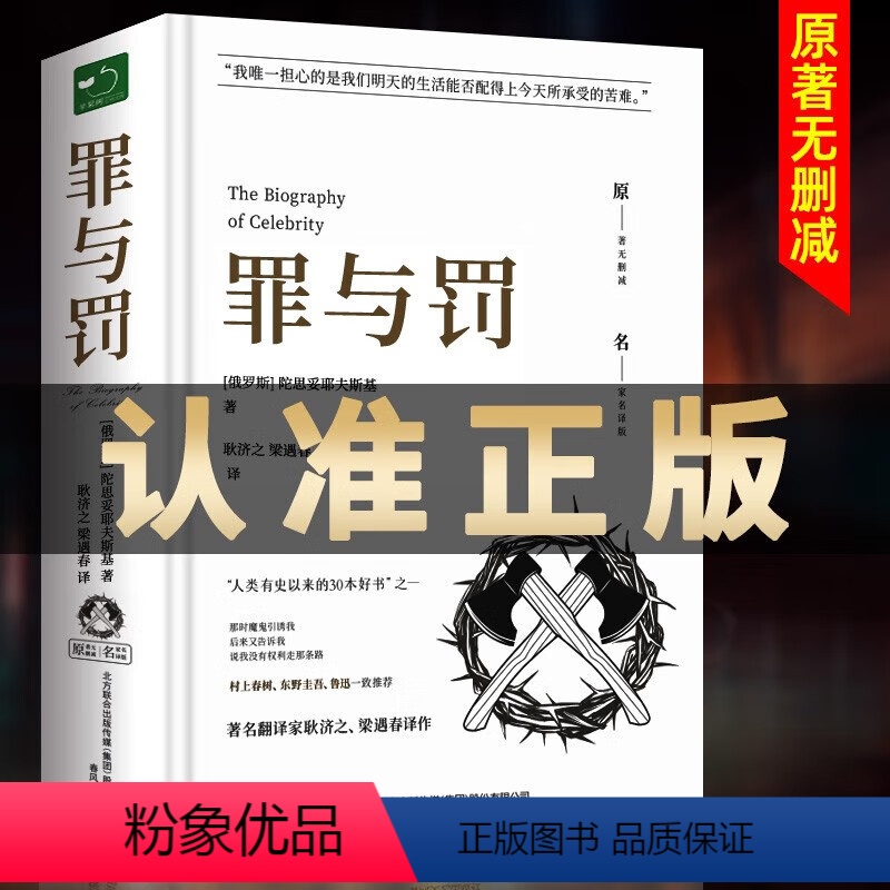 罪与罚 [正版]罪与罚原著全集精装陀思妥耶夫斯基罪与罚世界名著文学小说书外国经典长篇心理小说青少版初中生课外书 罪与罚