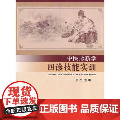 中医诊断学四诊技能实训
