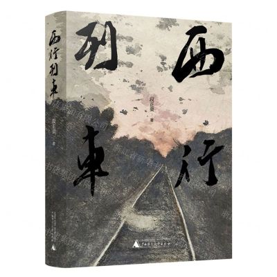 [N]西行列车-9787559862037