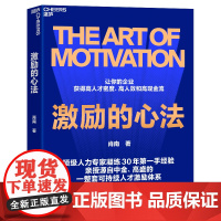 [湛庐店]激励的心法 顶级人力专家凝练30年 源自中金、高盛的可持续人才激励体系 让企业获得高人才密度、高人效和高现金流