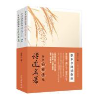 正版新书]如何有章法地读透名著(全三册)连中国9787513924504