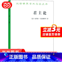 [正版]君主论 汉译名著本 书籍