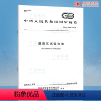 [正版]GB/T 36584-2018 屋面瓦试验方法