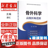 骨外科学主编姜虹中国协和医科大学出版社9787567903111医学卫生/外科学
