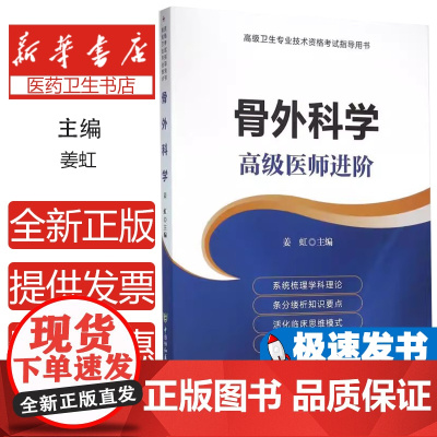 骨外科学主编姜虹中国协和医科大学出版社9787567903111医学卫生/外科学
