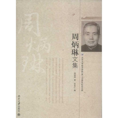 醉染图书周炳琳文集9787301206126