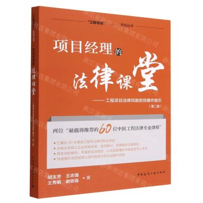 [N]项目经理的法律课堂--工程项目法律风险防控操作指引(第2版)/工程与法系列丛书-9787112279098