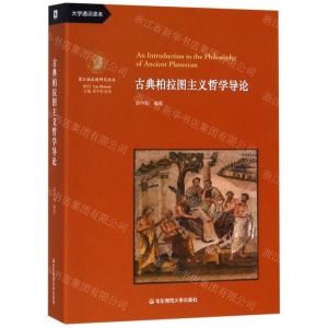 [N]古典柏拉图主义哲学导论(大学通识读本)/望江柏拉图研究论丛-9787567590274