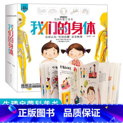 我们的身体3d立体书 [正版]我们的身体互动立体科普书有声伴读儿童自我认知性别启蒙安全教育绘本早教百科2-3-6岁幼儿认