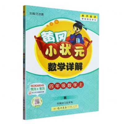 [N]四年级数学(上R)/黄冈小状元数学详解-9787508842646