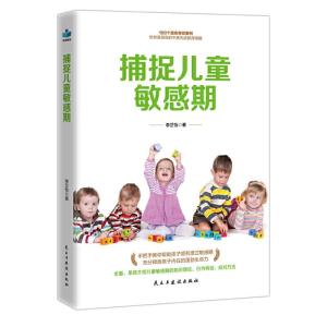 正版新书]捕捉儿童敏感期李芷怡9787513922258