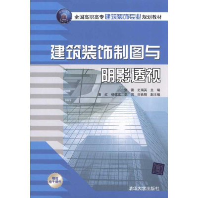 [M]建筑装饰制图与阴影透视-9787302246343