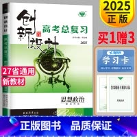 [正版]新高考2025新版创新设计高考总复习政治人教版RJ高二高三思想政治一轮复习用书同步专项练习册高中辅导书课时作业本