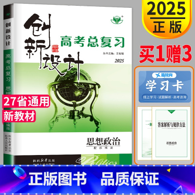 [正版]新高考2025新版创新设计高考总复习政治人教版RJ高二高三思想政治一轮复习用书同步专项练习册高中辅导书课时作业本