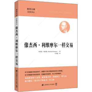 [M]像杰西·利维摩尔一样交易-9787564224189