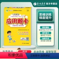 数学 三年级上 [正版]2023年秋新版应用题题卡三年级上册人教版口算天天练小学数学思维训练加减练习题专项训练习册练仓库