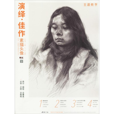 [M]演绎佳作素描头像-9787514922592