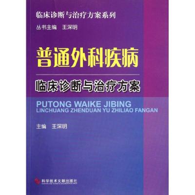 [M]普通外科疾病临床诊断与治疗方案-9787502369286